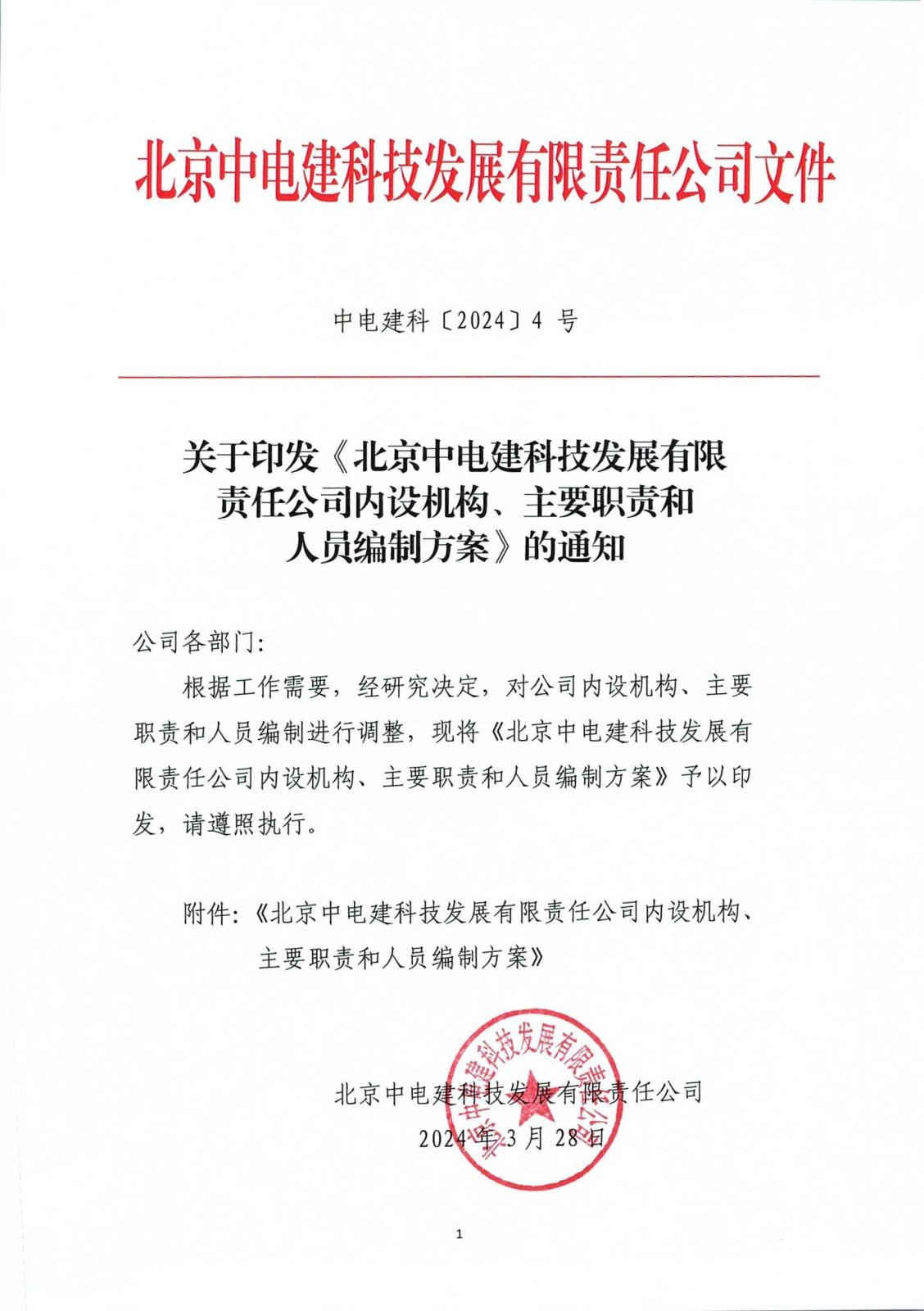 中电建科〔2024〕4 号  关于印发《北京中电建科技发展有限责任公司内设机构、主要职责和人员编制方案》的通知_页面_1.jpg