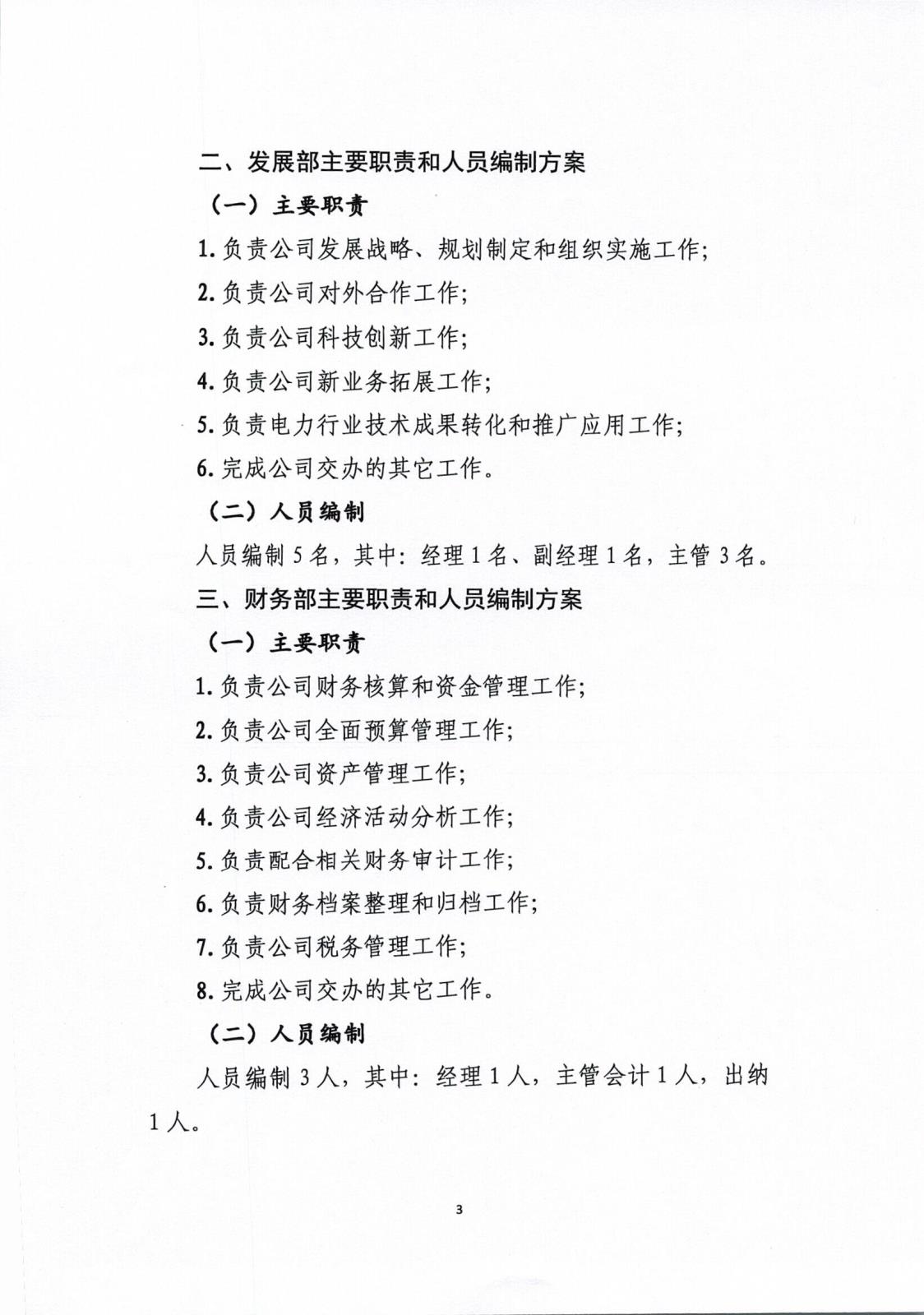 中电建科〔2024〕4 号  关于印发《北京中电建科技发展有限责任公司内设机构、主要职责和人员编制方案》的通知_页面_3.jpg