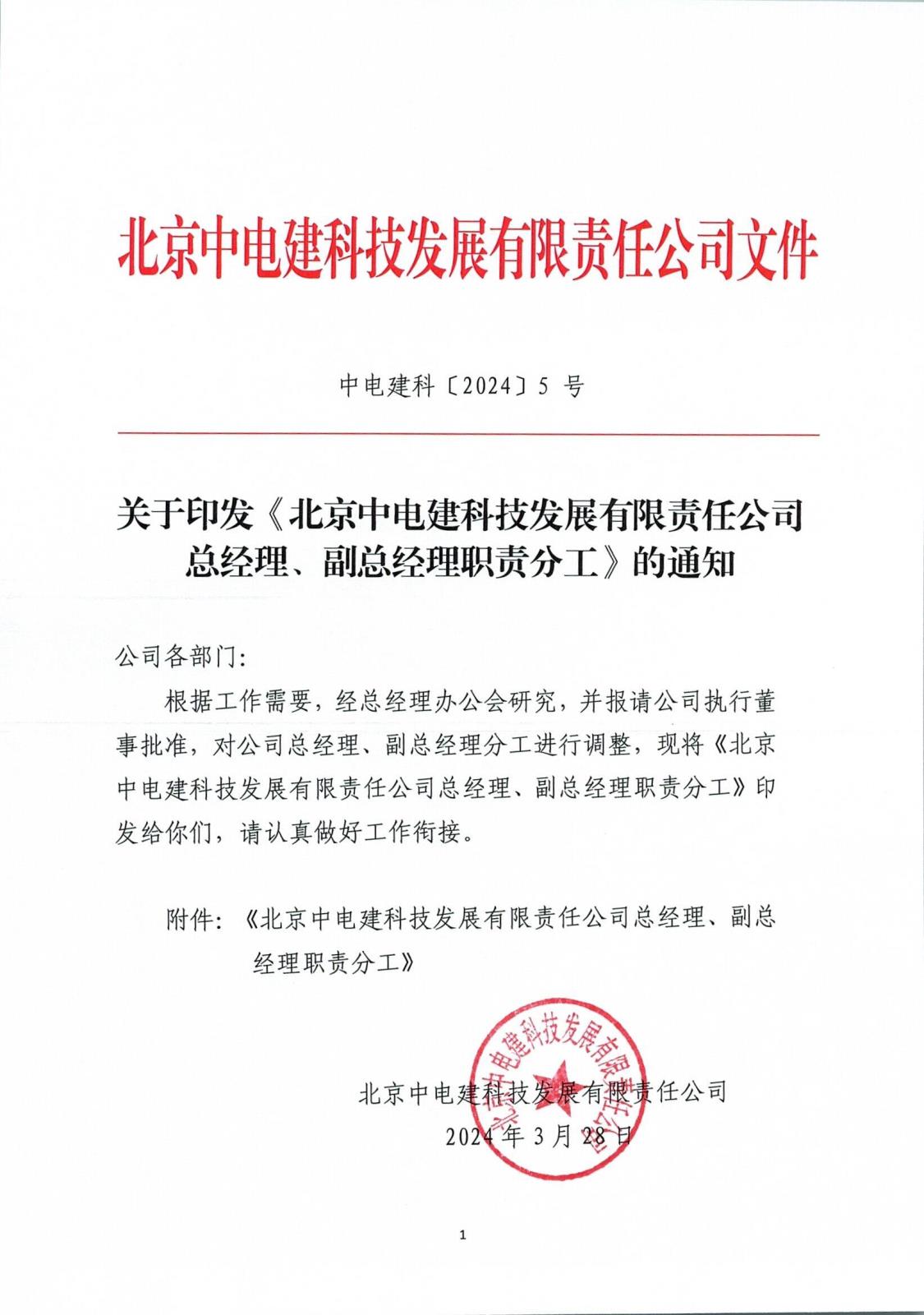 中电建科〔2024〕5 号  关于印发《北京中电建科技发展有限责任公司总经理、副总经理职责分工》的通知_页面_1.jpg