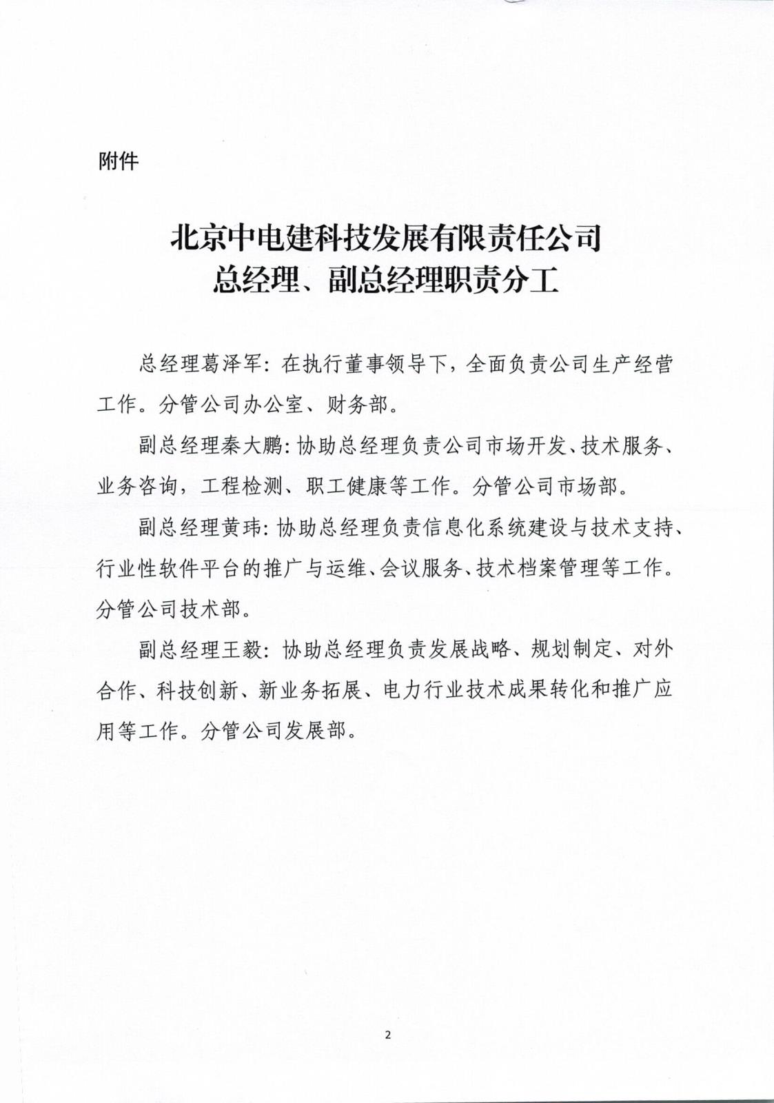 中电建科〔2024〕5 号  关于印发《北京中电建科技发展有限责任公司总经理、副总经理职责分工》的通知_页面_2.jpg