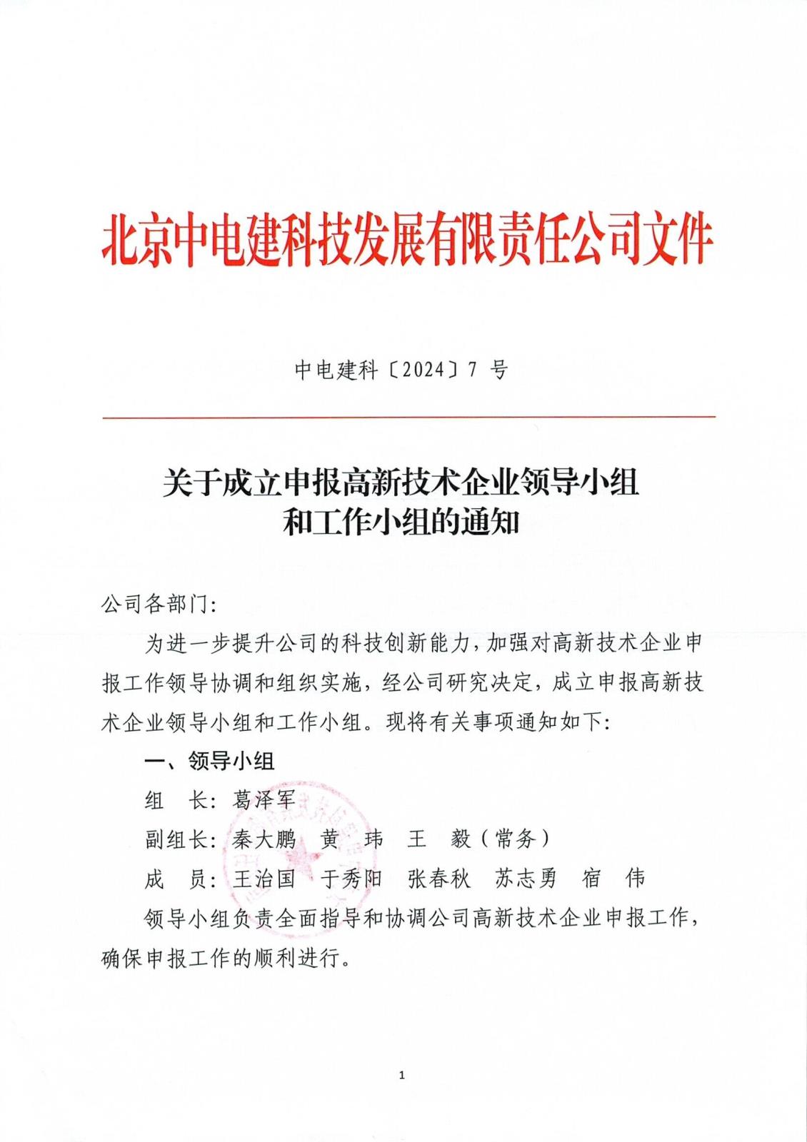 中电建科〔2024〕7 号 关于成立申报高新技术企业领导小组和工作小组的通知_页面_1.jpg