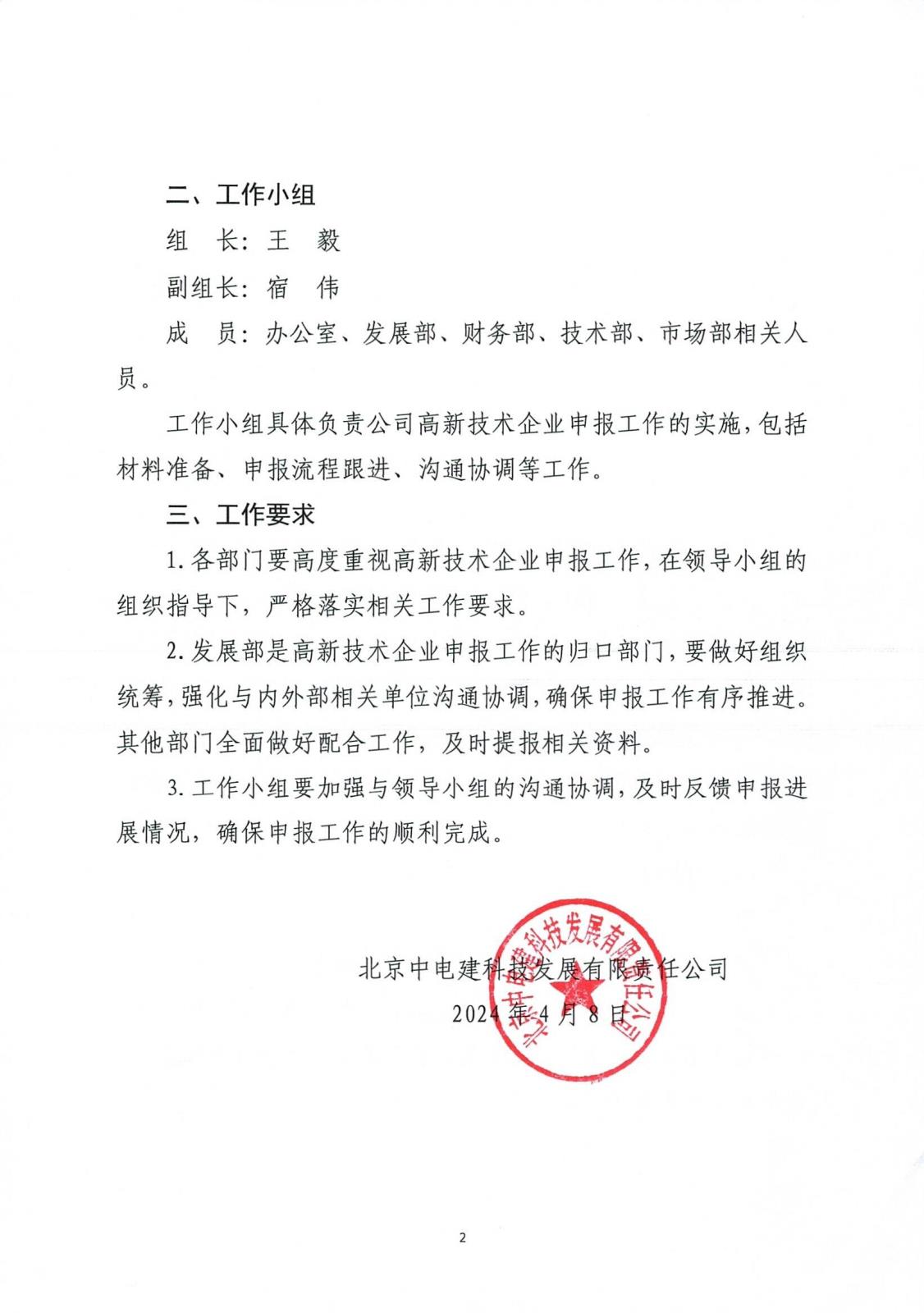 中电建科〔2024〕7 号 关于成立申报高新技术企业领导小组和工作小组的通知_页面_2.jpg
