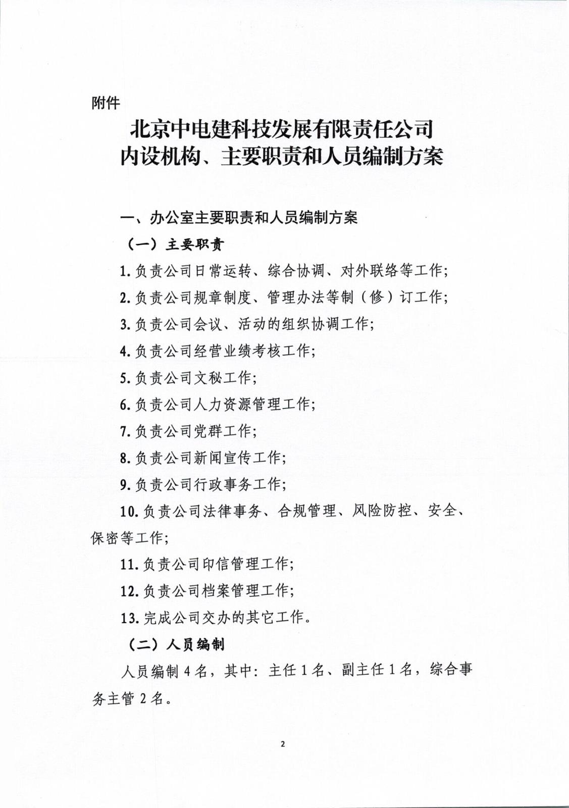 中电建科〔2024〕4 号  关于印发《北京中电建科技发展有限责任公司内设机构、主要职责和人员编制方案》的通知_页面_2.jpg