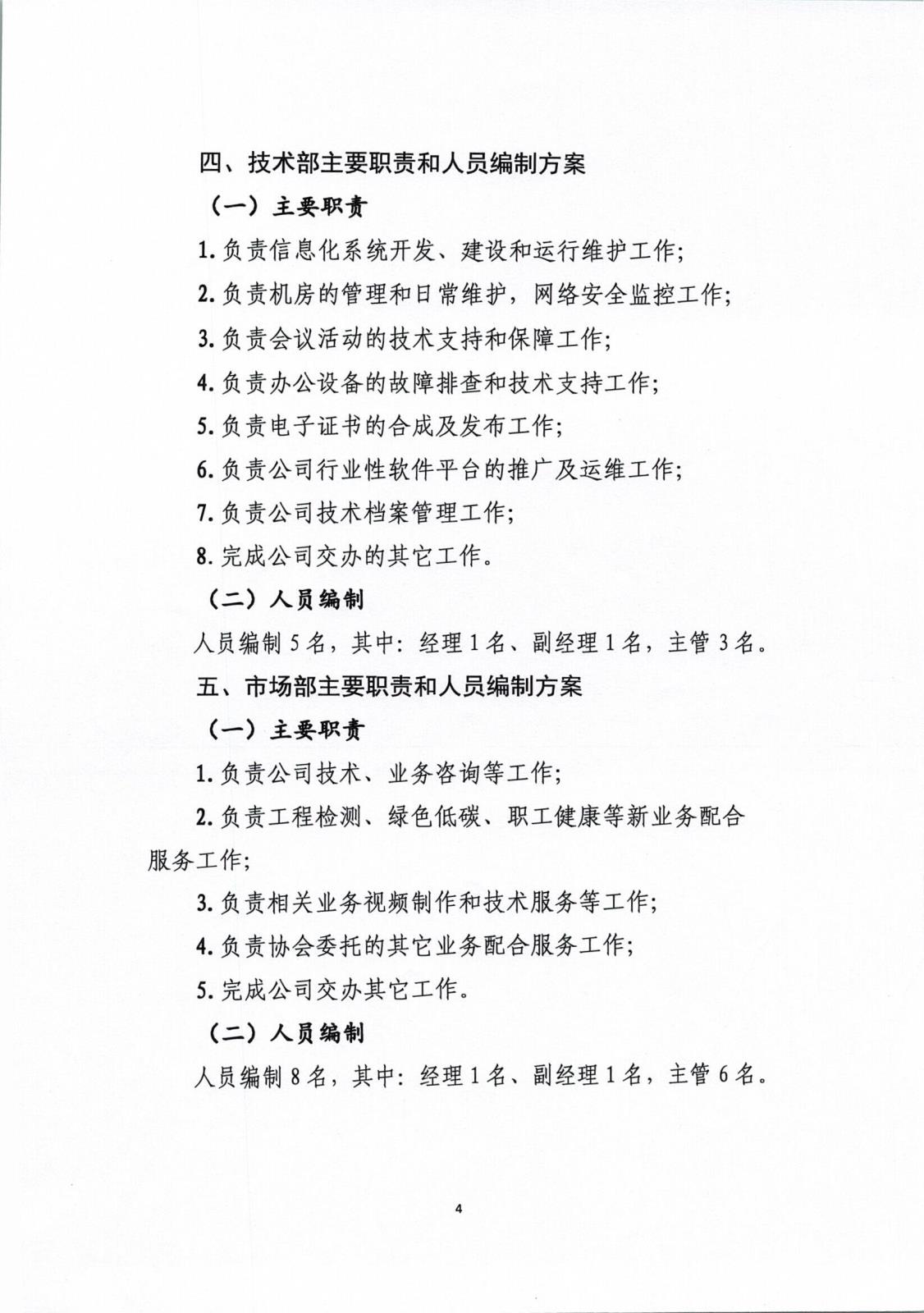 中电建科〔2024〕4 号  关于印发《北京中电建科技发展有限责任公司内设机构、主要职责和人员编制方案》的通知_页面_4.jpg