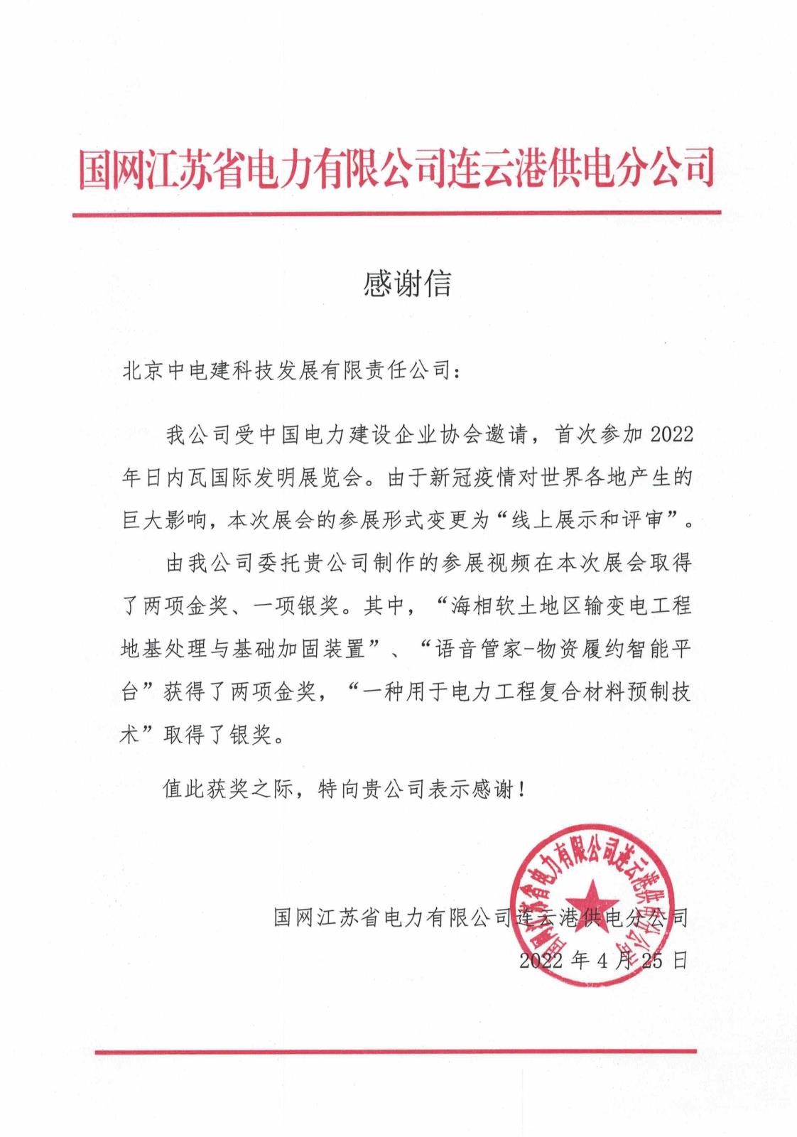 感谢信-连云港.jpg